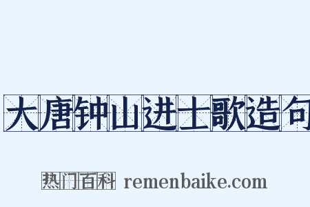 大唐钟山进士歌造句是什么意思的图片